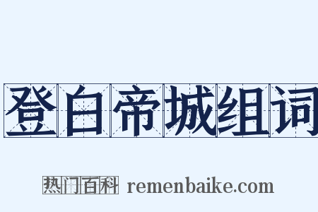 登白帝城组词是什么意思的图片